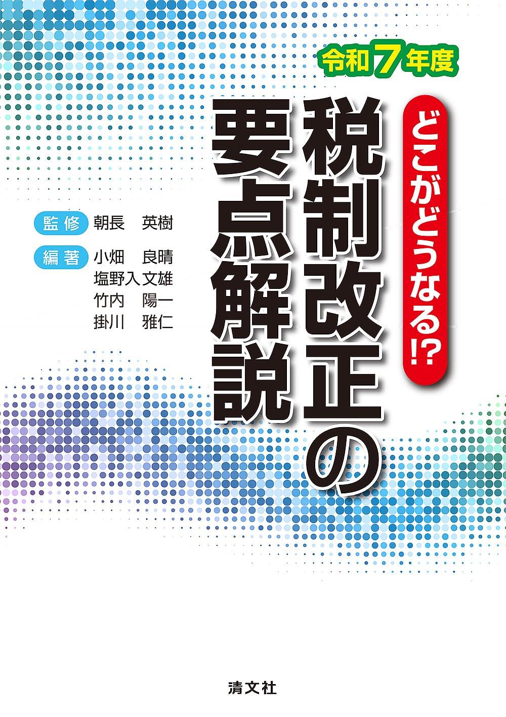 どこがどうなる！？　税制改正の要点解説　令和7年度
