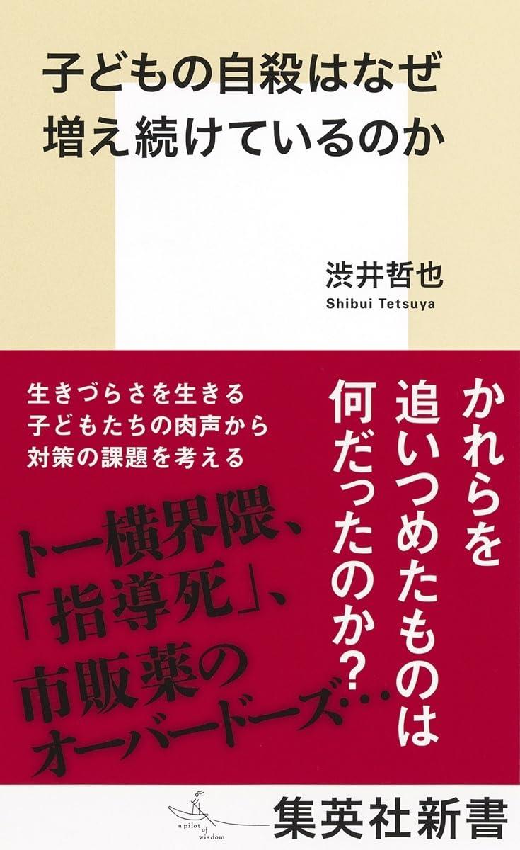 子どもの自殺はなぜ増え続けているのか