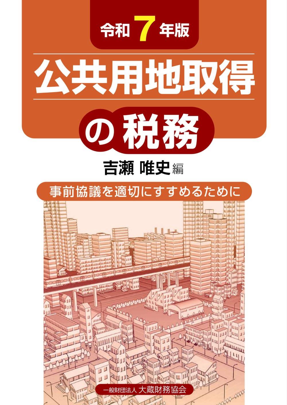 令和7年版　公共用地取得の税務