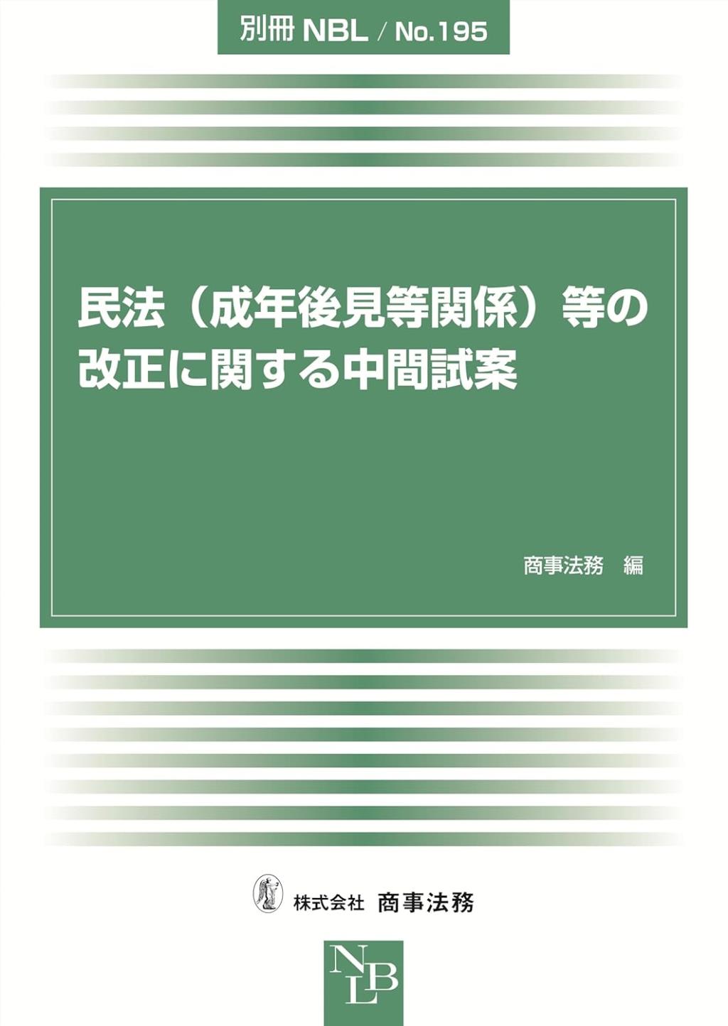 民法（成年後見等関係）等の改正に関する中間試案