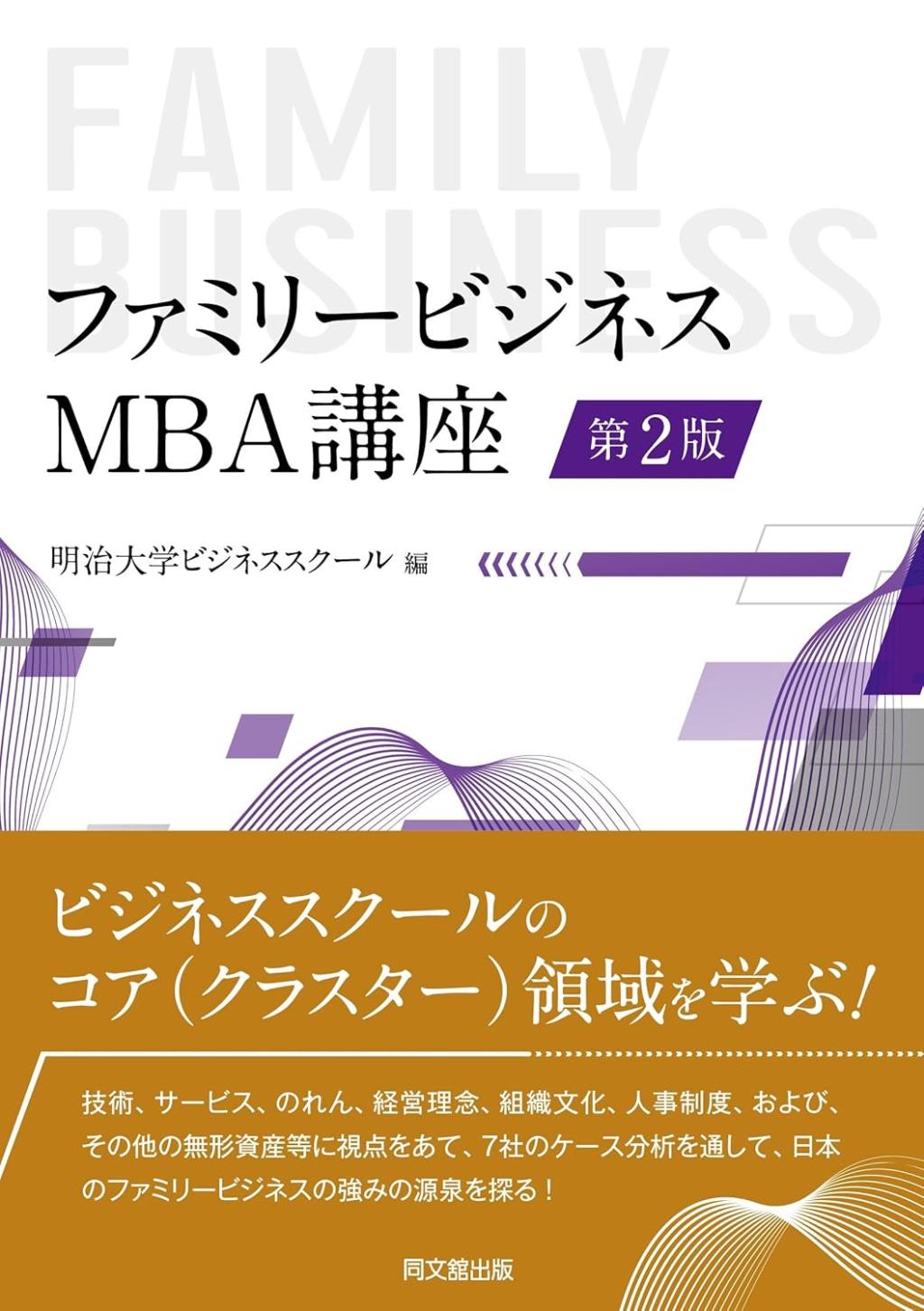 ファミリービジネス：MBA講座〔第2版〕