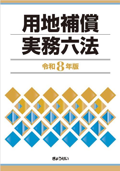 用地補償実務六法　令和8年版