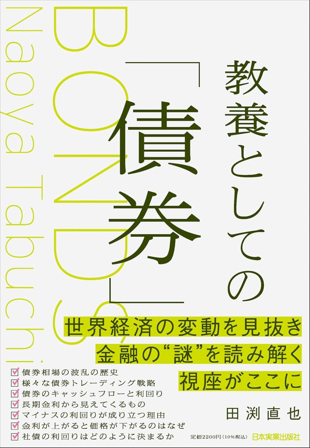教養としての「債券」