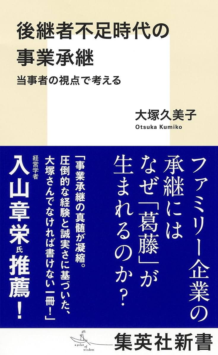 後継者不足時代の事業承継