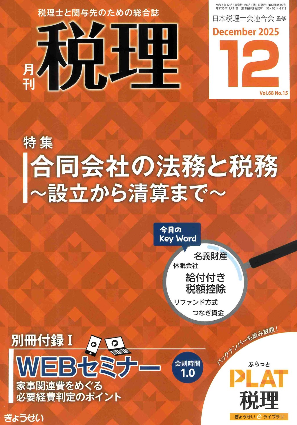 月刊　税理　2025年12月号（第68巻第15号）