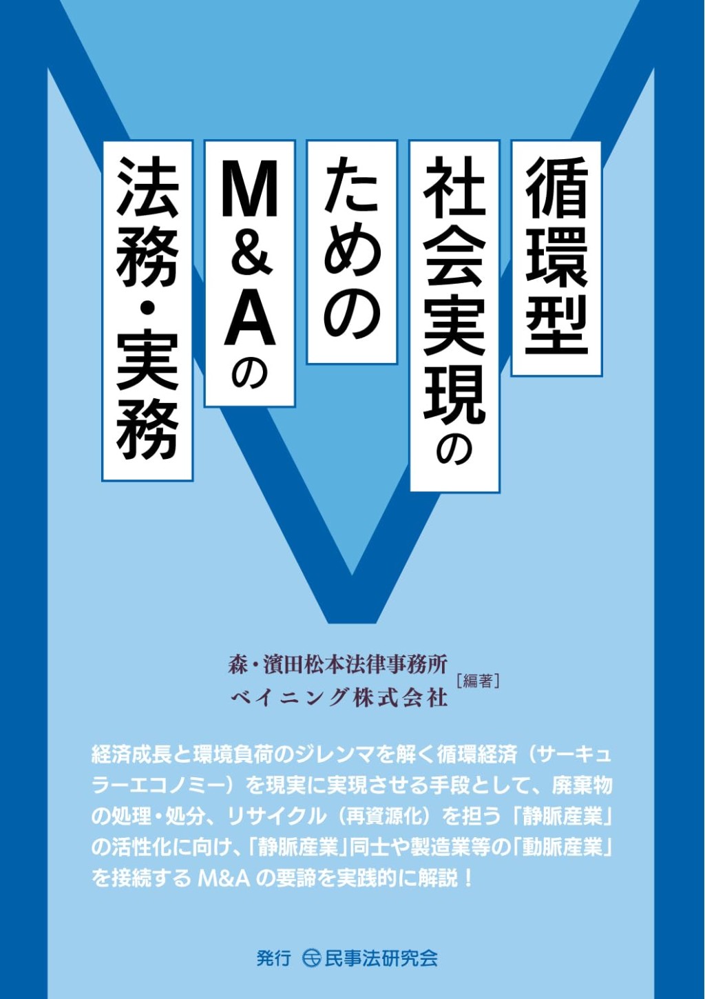 循環型社会実現のためのM&Aの法務・実務
