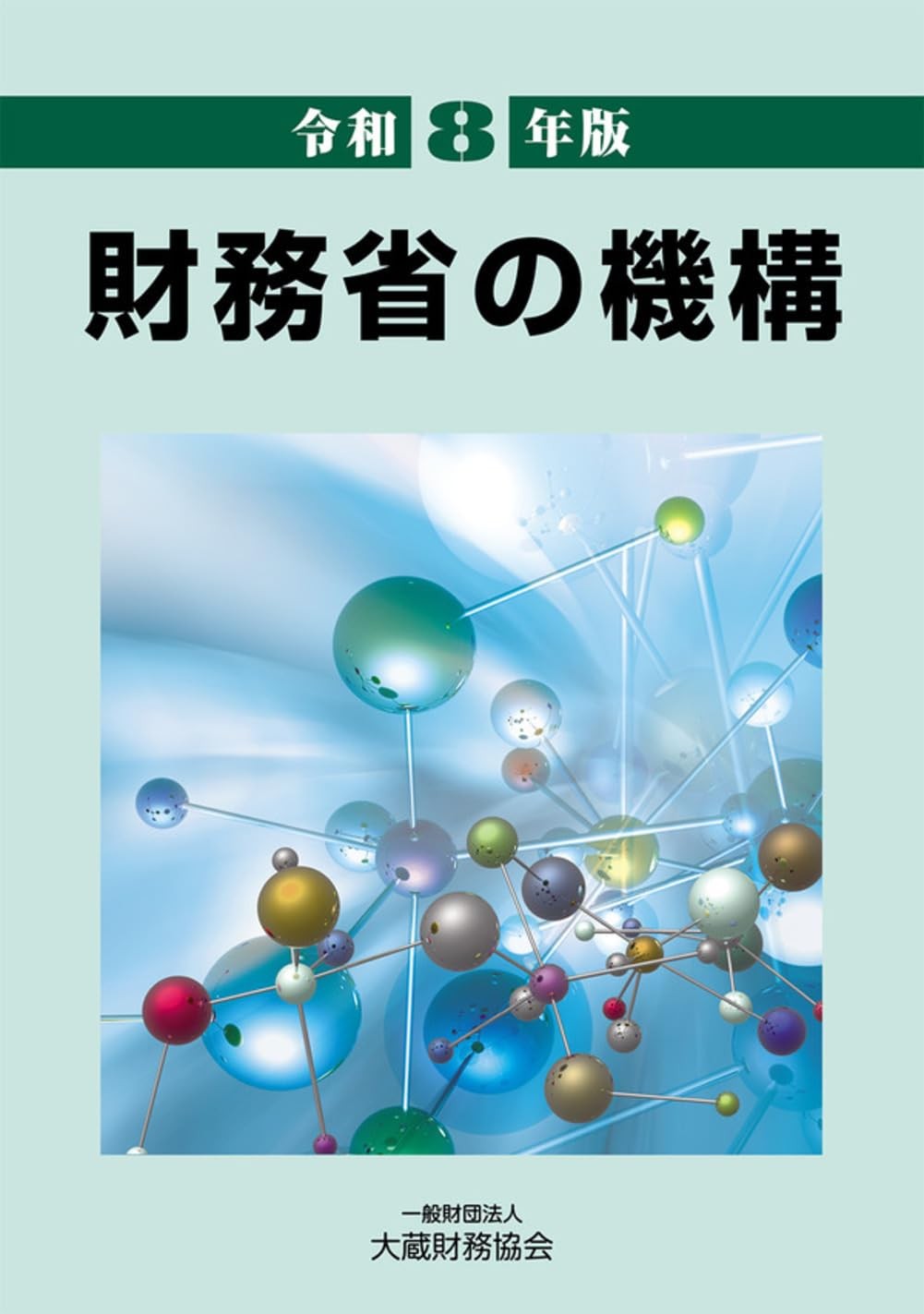 令和8年版　財務省の機構