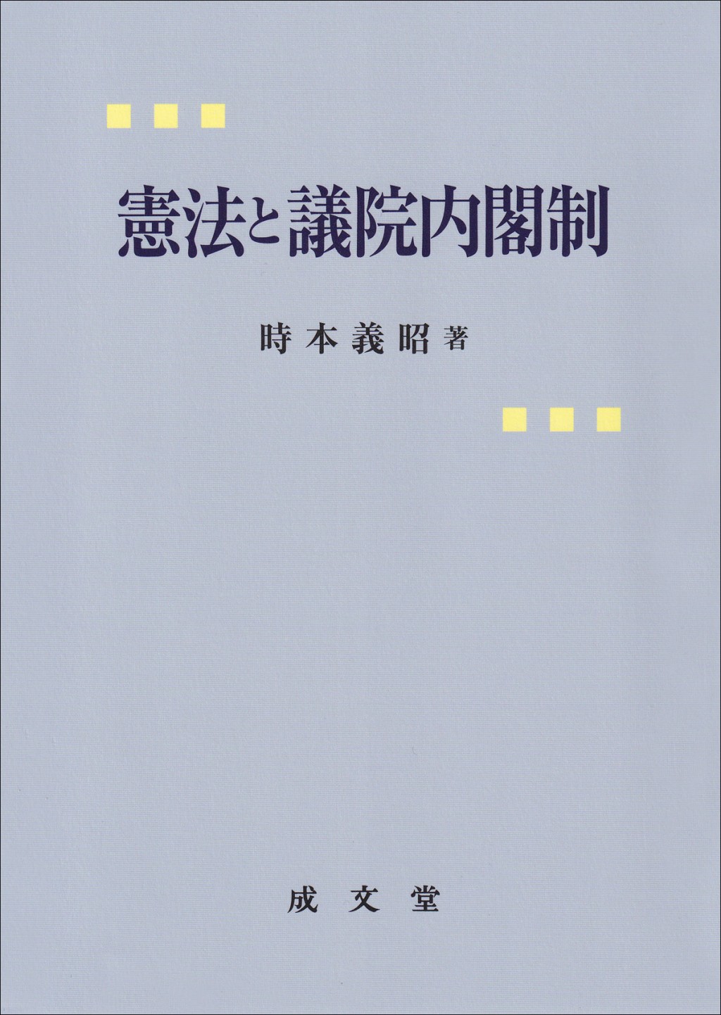 憲法と議院内閣制