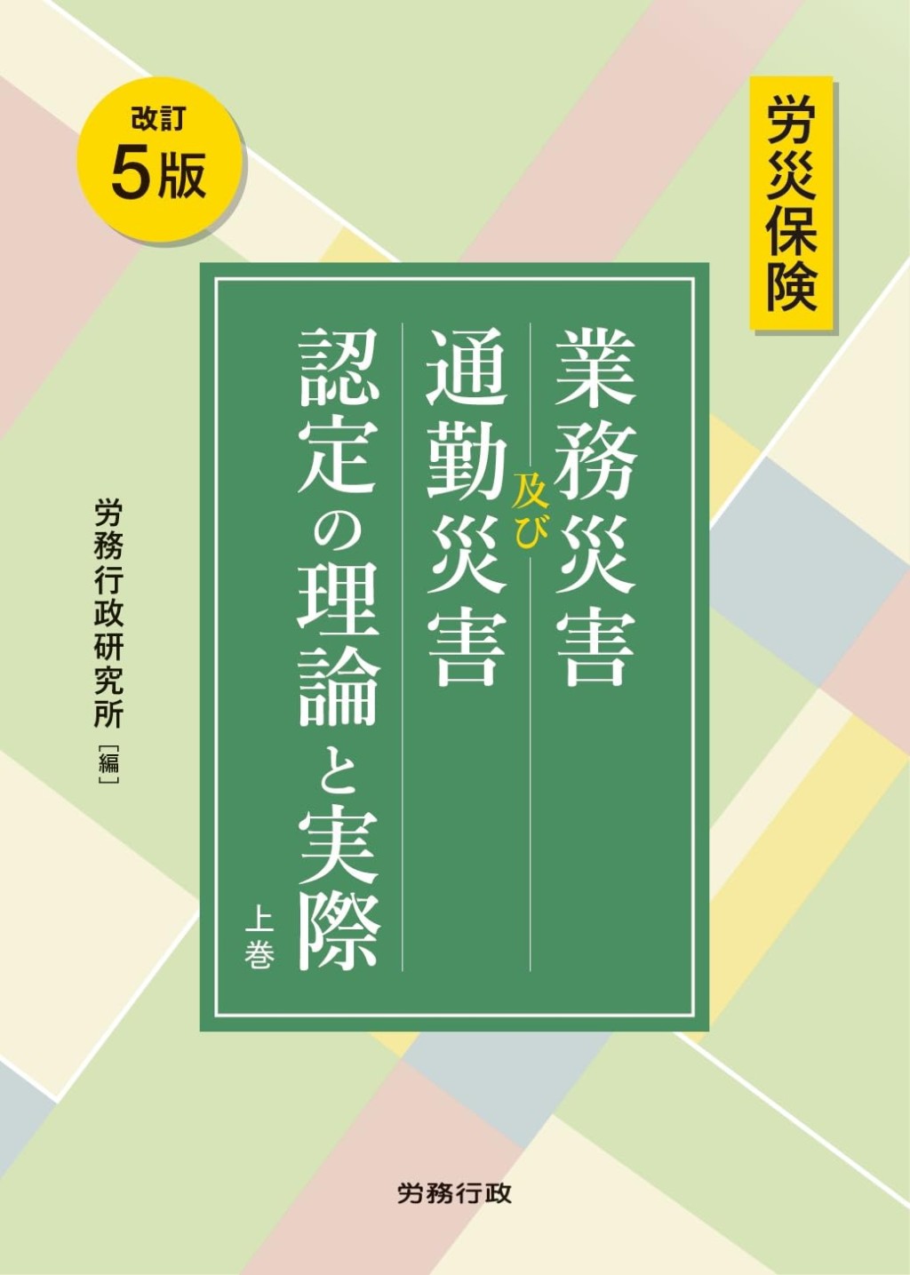 労災保険　業務災害及び通勤災害認定の理論と実際　上巻〔改訂7版〕