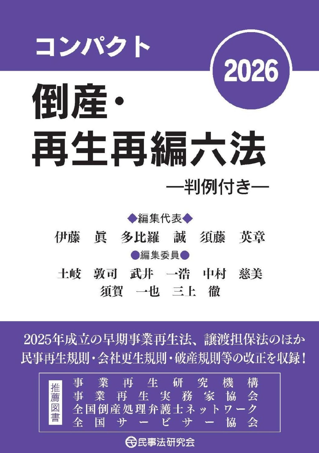 コンパクト倒産・再生再編六法　2026