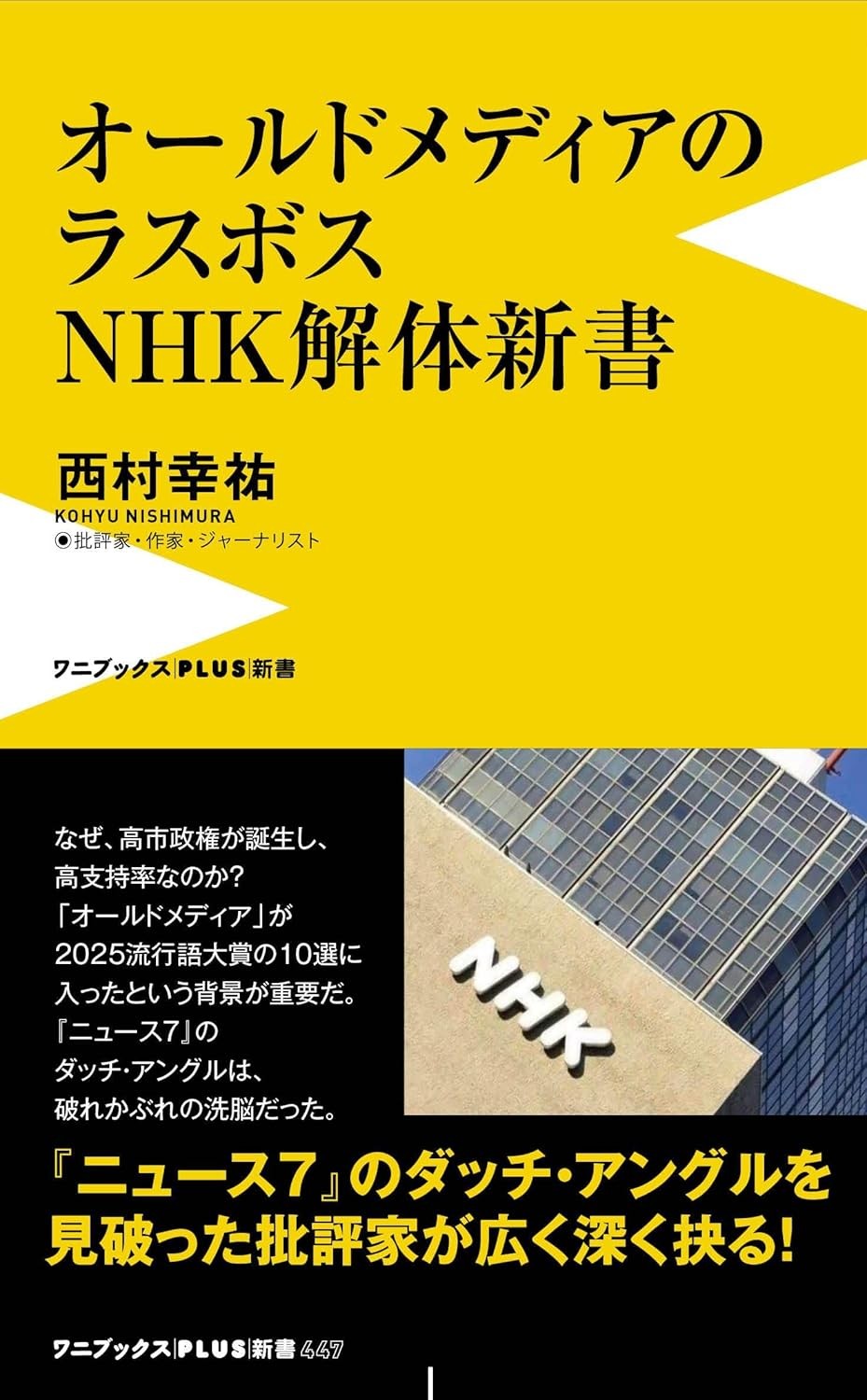 オールドメディアのラスボス　NHK解体新書