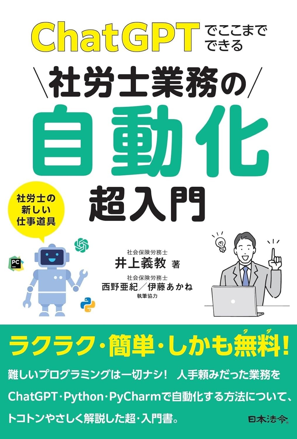 ChatGPTでここまでできる　社労士業務の自動化超入門