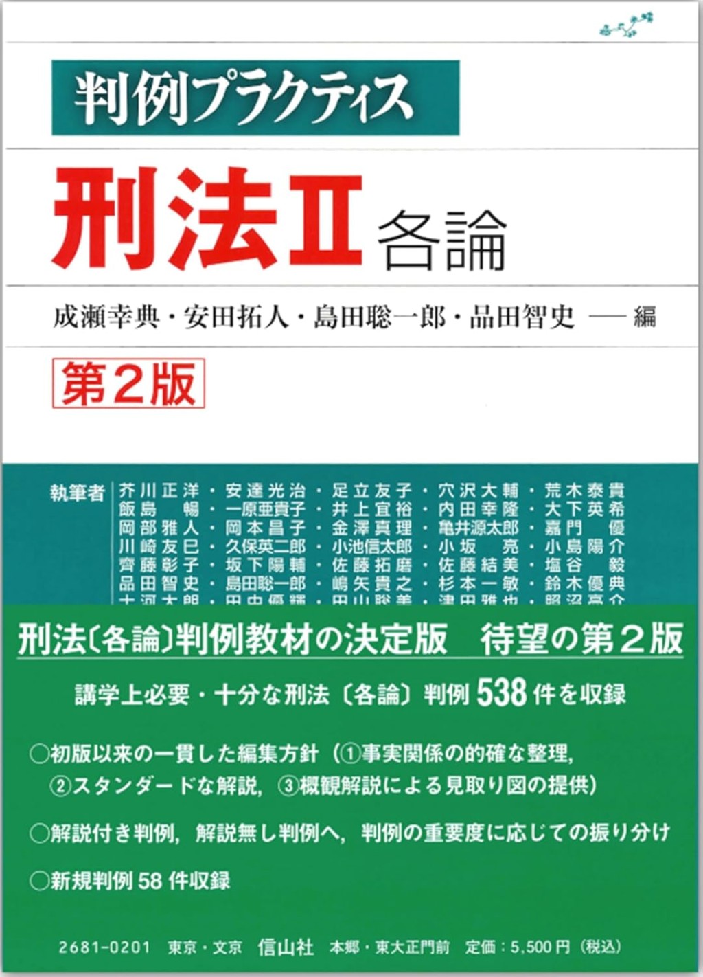 判例プラクティス刑法Ⅱ〔第2版〕
