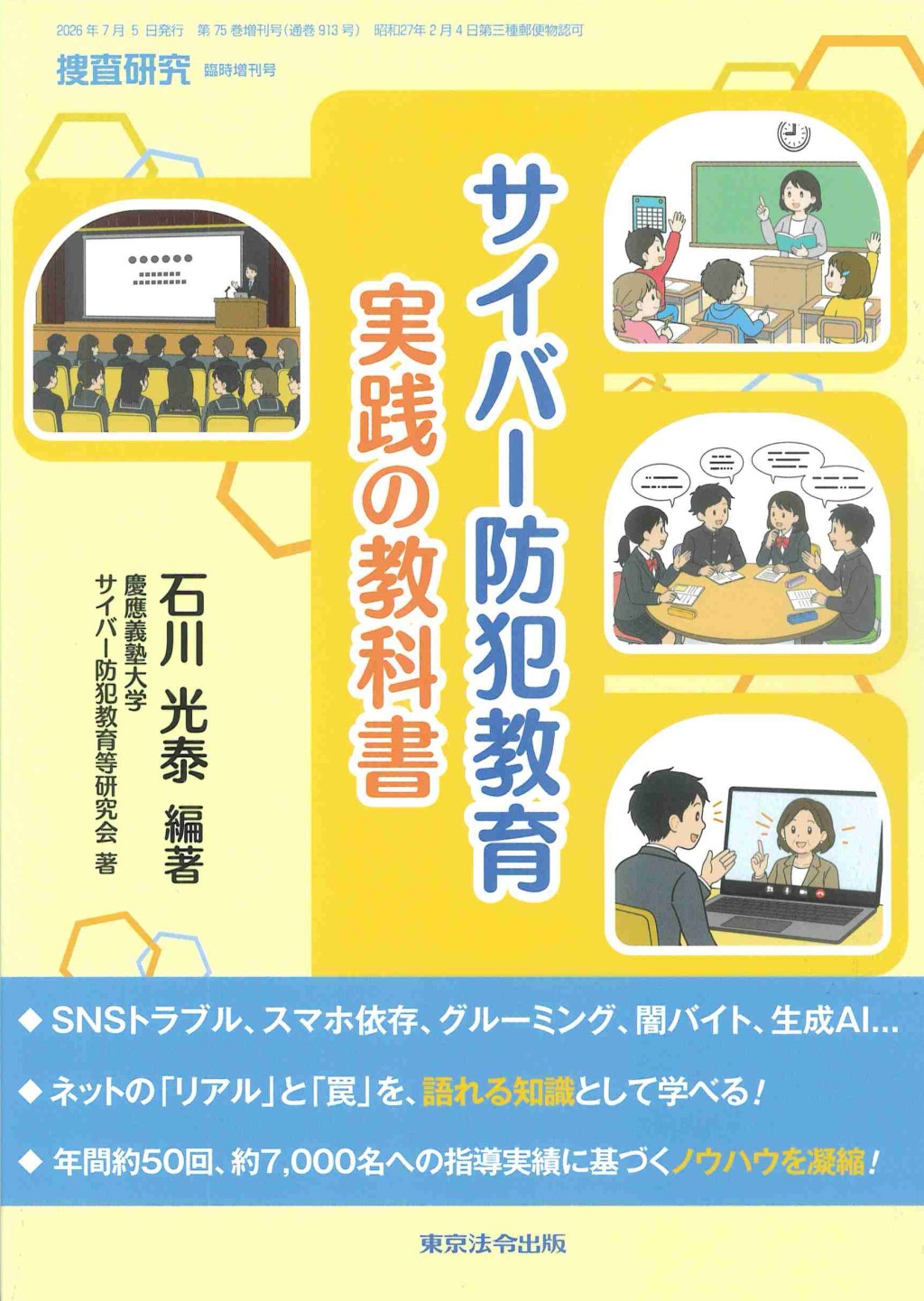 サイバー防犯教育　実践の教科書
