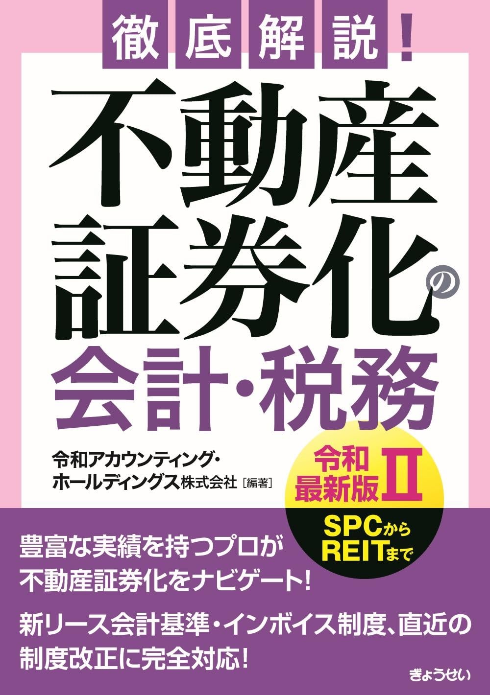 徹底解説！ 不動産証券化の会計・税務【令和最新版Ⅱ】