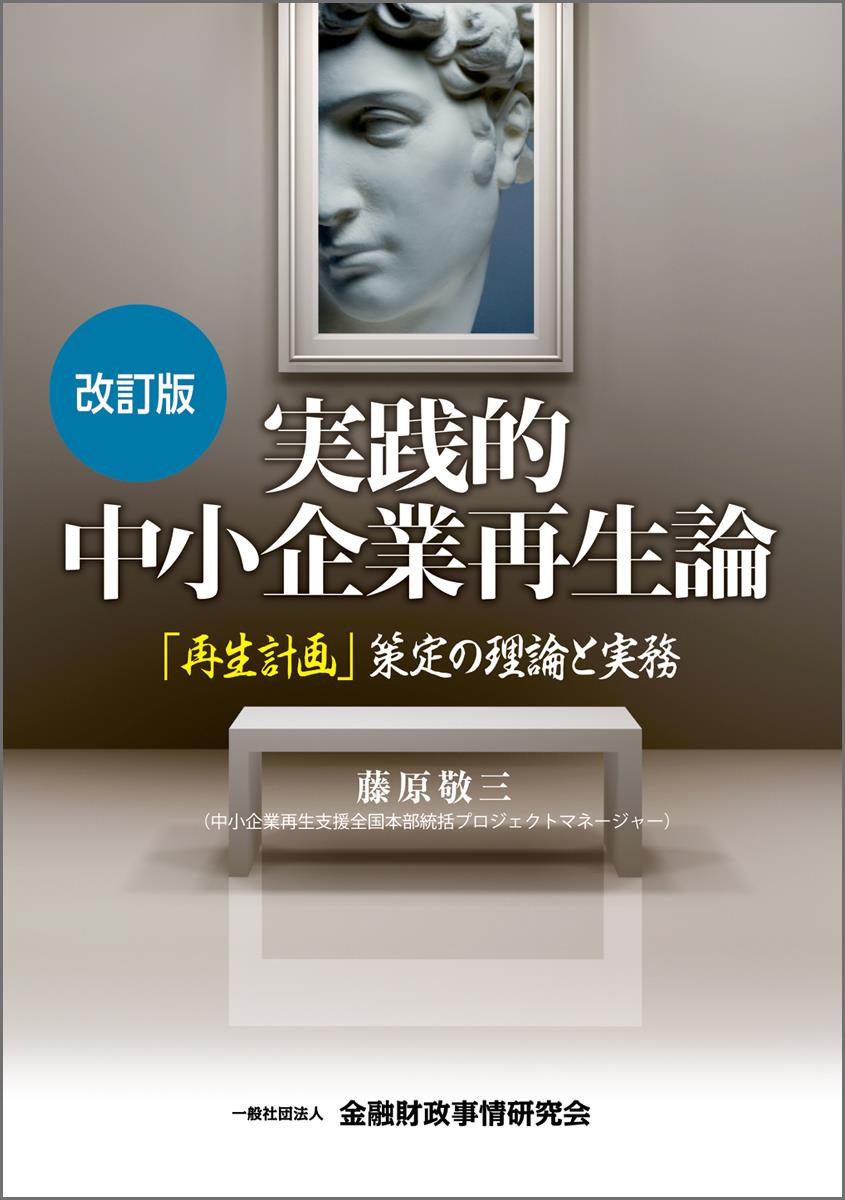 改訂版　実践的中小企業再生論