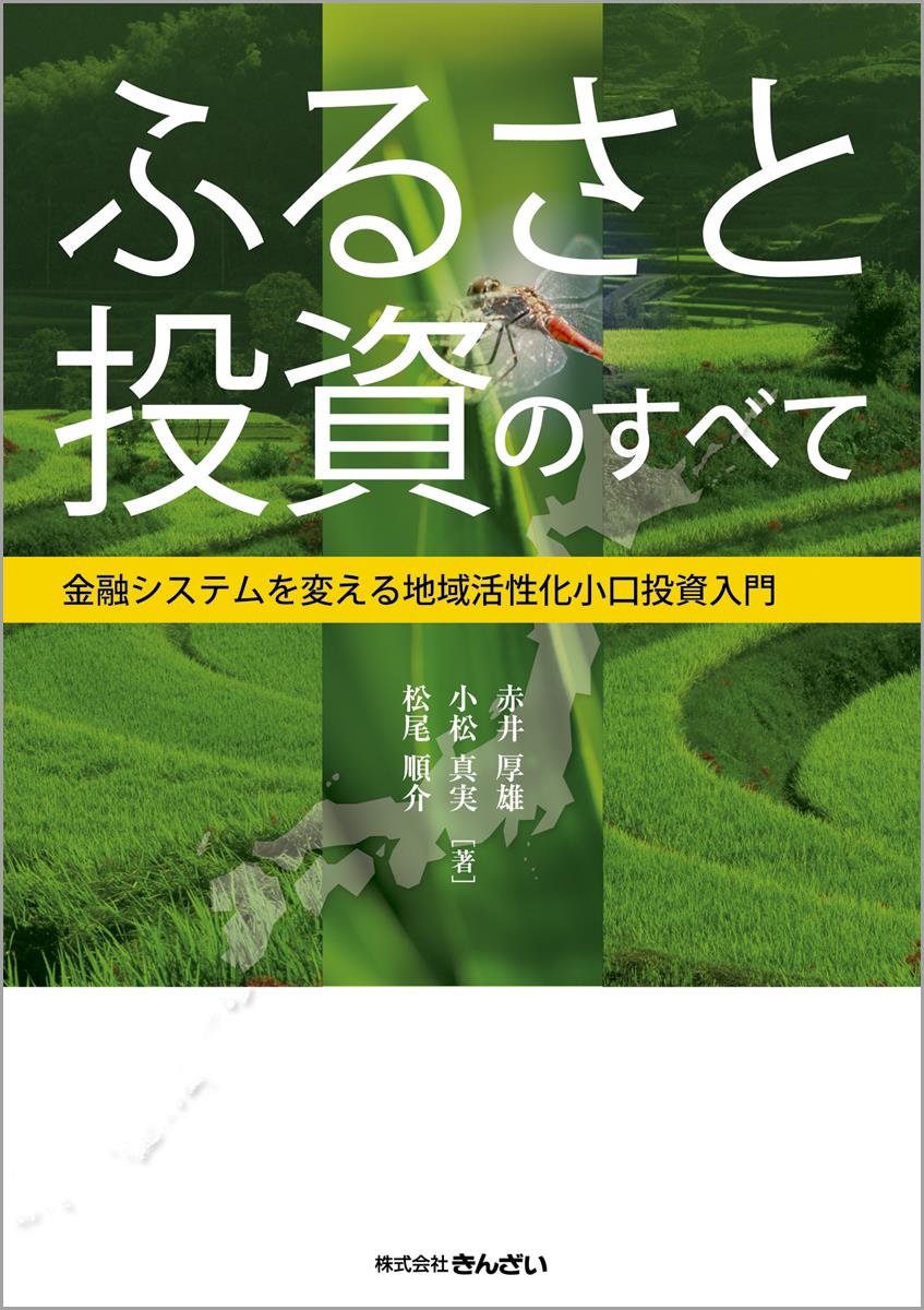 ふるさと投資のすべて