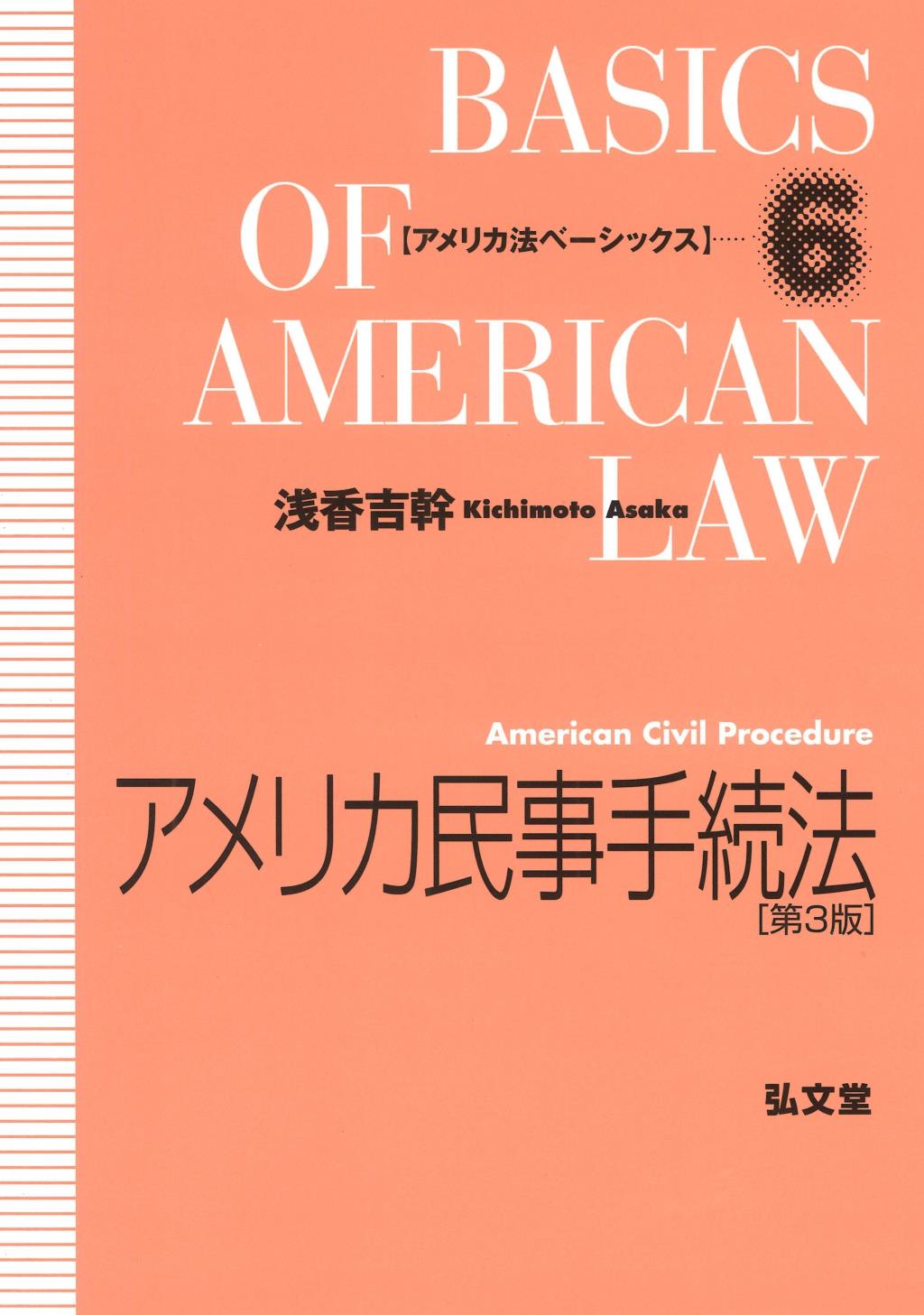 アメリカ民事手続法〔第3版〕