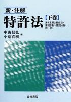新・注解　特許法〔下巻〕