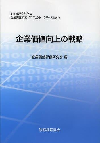 企業価値向上の戦略