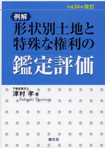 平成24年改訂　例解形状別土地と特殊な権利の鑑定評価