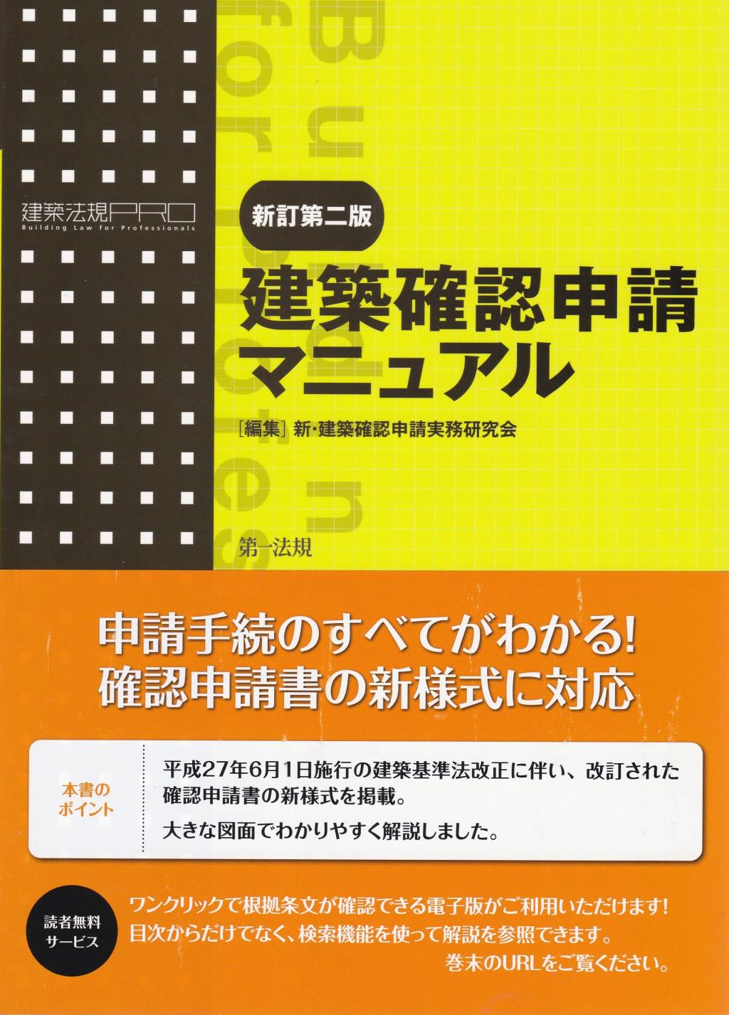 新訂第二版　建築確認申請マニュアル