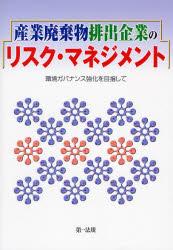 産業廃棄物排出企業のリスク・マネジメント