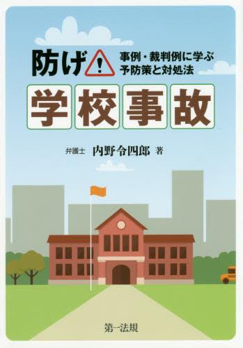 防げ！学校事故