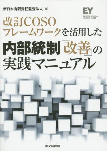 改訂COSOフレームワークを活用した 内部統制「改善」の実践マニュアル