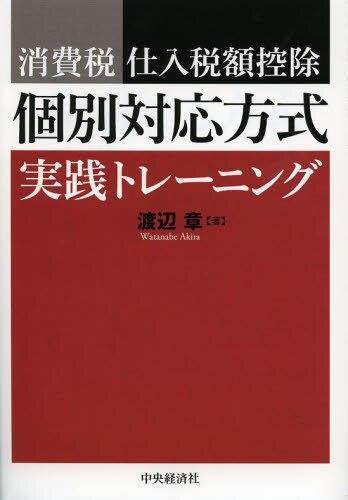 消費税仕入税額控除個別対応方式実践トレーニング