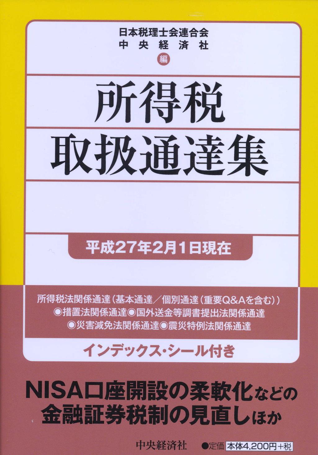 所得税取扱通達集　平成27年2月1日現在