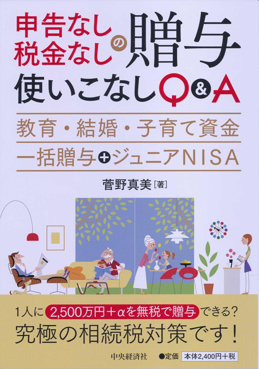 申告なし・税金なしの贈与使いこなしQ＆A