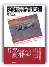 地球環境「危機」報告