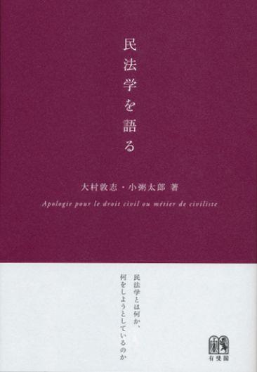 民法学を語る