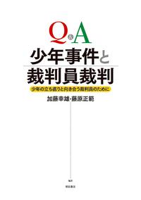 Q＆A　少年事件と裁判員裁判
