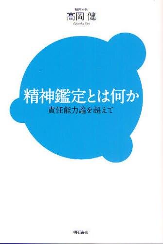 精神鑑定とは何か