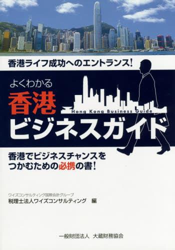よくわかる香港ビジネスガイド