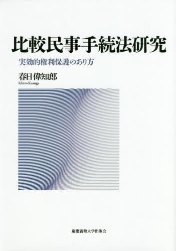 比較民事手続法研究