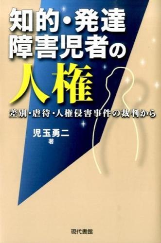 知的・発達障害児者の人権