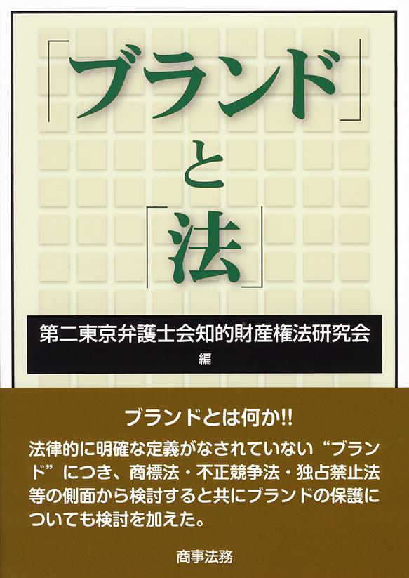 「ブランド」と「法」