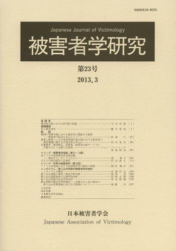 被害者学研究　第23号　2013.3
