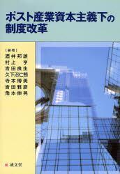 ポスト産業資本主義下の制度改革