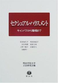 セクシュアル・ハラスメント