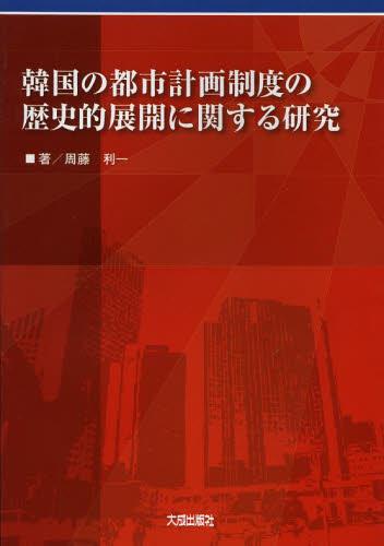 韓国の都市計画制度の歴史的展開に関する研究
