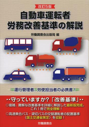 改訂5版　自動車運転者労務改善基準の解説
