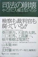 司法の崩壊