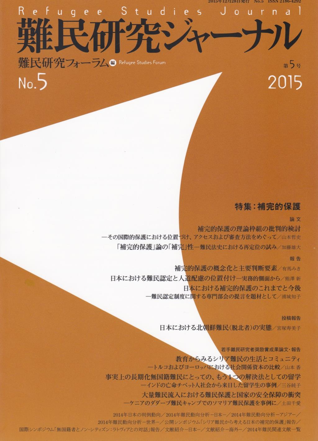 難民研究ジャーナル　第5号　2015