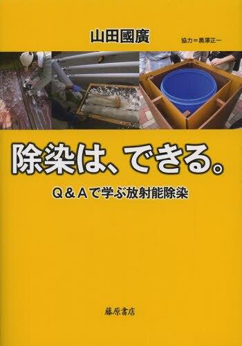 除染は、できる。