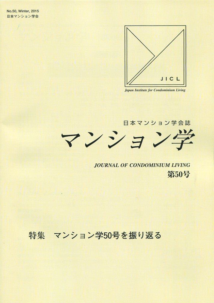 マンション学　第50号