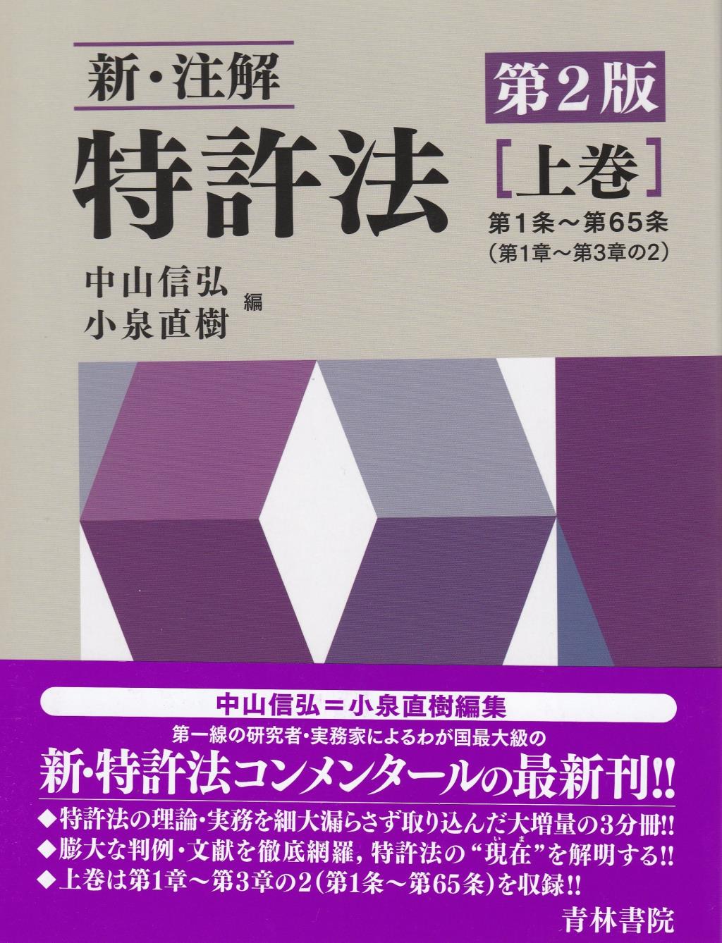 新・注解　特許法　上巻〔第2版〕
